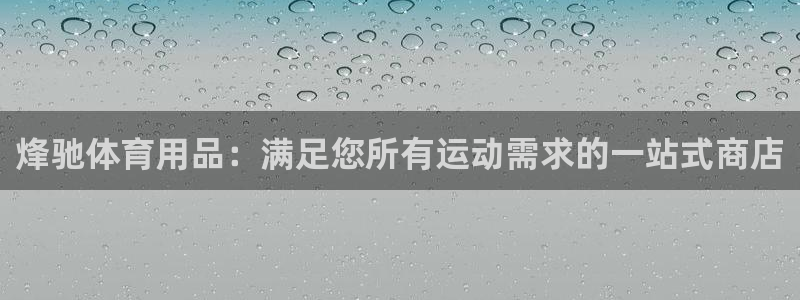 欧陆娱乐客服电话人工服务电话：烽驰体育用品：满足您所