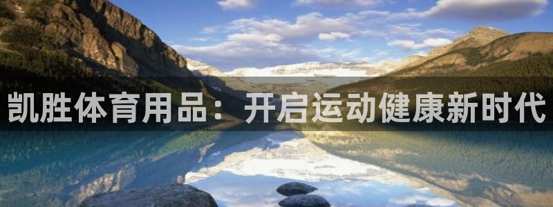 欧陆娱乐注册代理多少钱一个月：凯胜体育用品：开启运动
