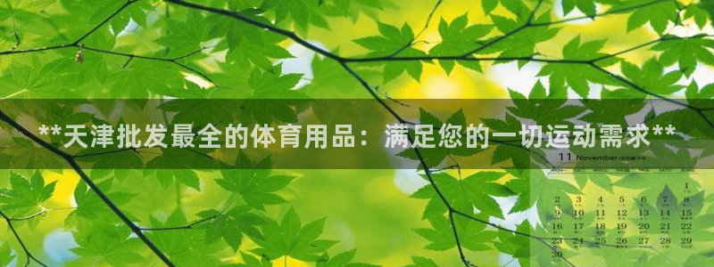 欧陆娱乐是正规平台吗安全吗知乎推荐：**天津批发最全