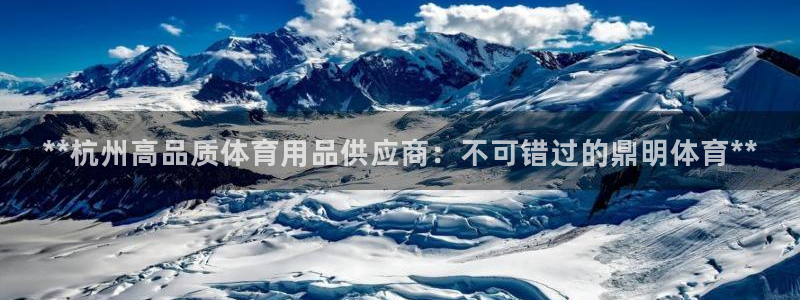 欧陆娱乐app下载安装：**杭州高品质体育用品供应商