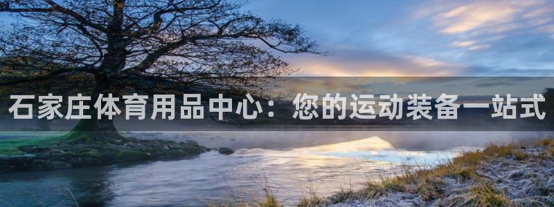 欧陆娱乐是正规吗?：石家庄体育用品中心：您的运动装备