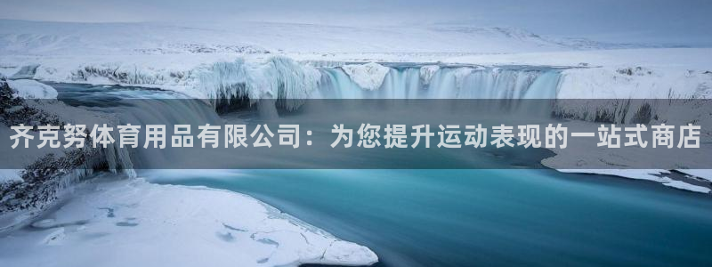 重庆欧陆娱乐有限公司地址：齐克努体育用品有限公司：为