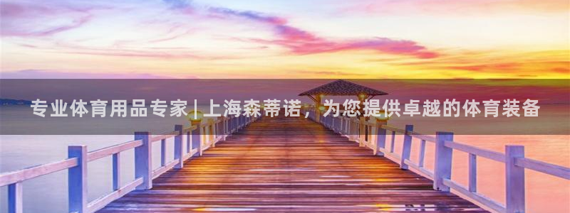 欧陆娱乐是正规平台吗安全吗可靠吗：专业体育用品专家 