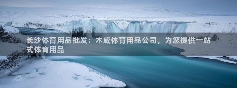 欧陆娱乐是正规平台吗安全吗可靠吗可信吗：长沙体育用品