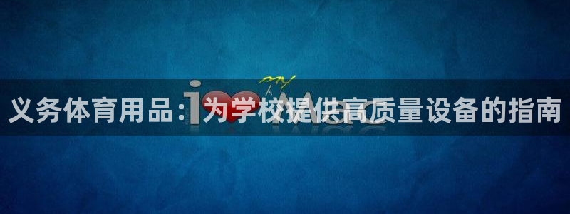 欧陆娱乐登录测速网站：义务体育用品：为学校提供高质量
