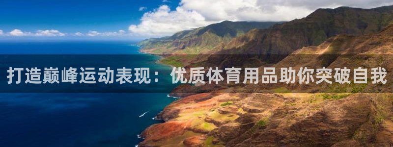 欧陆娱乐app攻略：打造巅峰运动表现：优质体育用品助