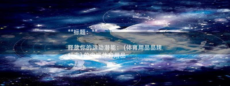 欧陆娱乐平台登录不上去：**标题：**

释放你的运