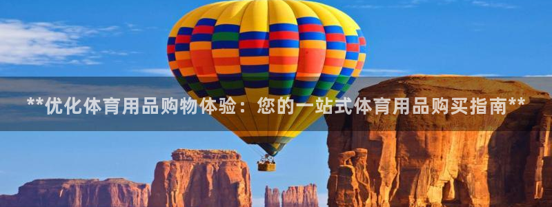 欧陆娱乐能提现嘛?：**优化体育用品购物体验：您的一