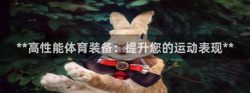 欧陆娱乐计划app官方正版安装下载苹果：**高性能体