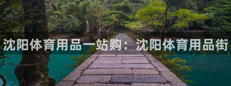 欧陆娱乐提现两百万：沈阳体育用品一站购：沈阳体育用品