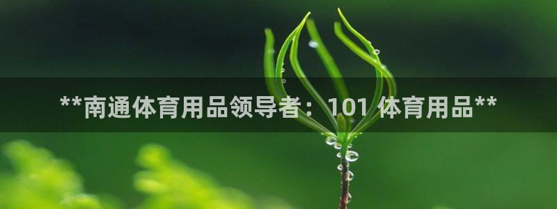 欧陆娱乐平台登录不上怎么办：**南通体育用品领导者：
