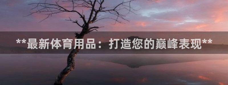 欧陆娱乐是正规平台吗安全吗可信吗知乎：**最新体育用