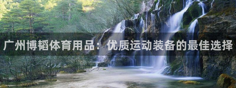 欧陆娱乐官网首页下载：广州博韬体育用品：优质运动装备
