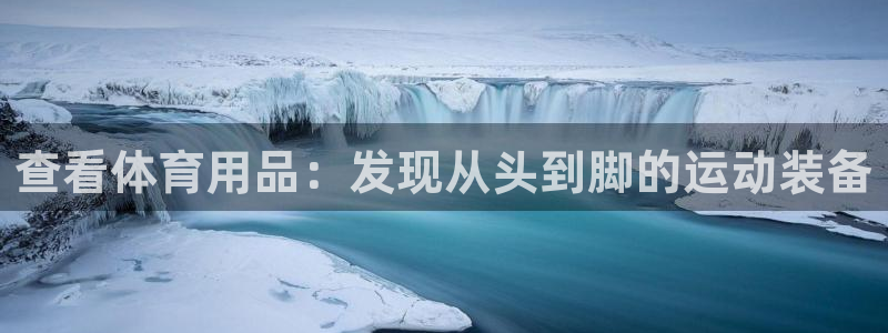 欧陆娱乐平台咋样啊赚钱：查看体育用品：发现从头到脚的
