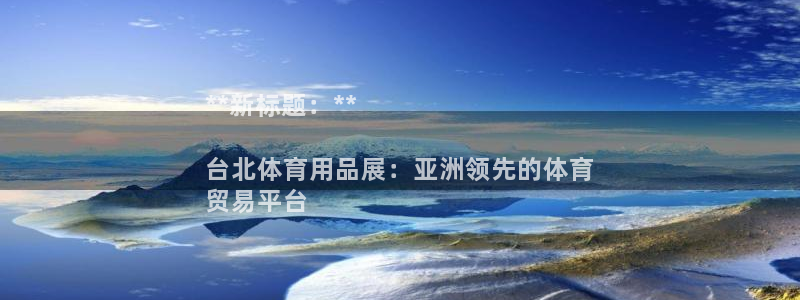 欧陆娱乐客服电话：**新标题：**

台北体育用品展