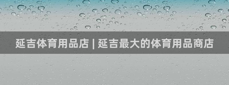 欧陆娱乐登陆平台下载：延吉体育用品店 | 延吉最大的