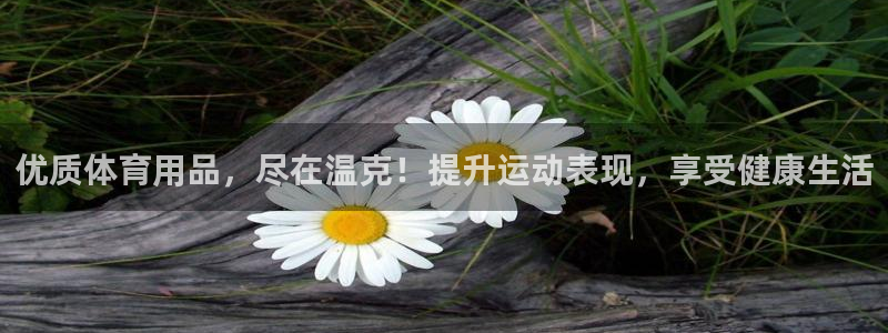 欧陆娱乐注册芯7o777ts=0：优质体育用品，尽在