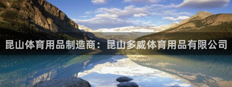 欧陆娱乐官网下载安装手机版：昆山体育用品制造商：昆山