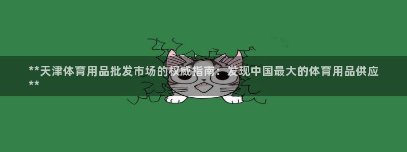 欧陆娱乐客服电话人工服务电话：**天津体育用品批发市