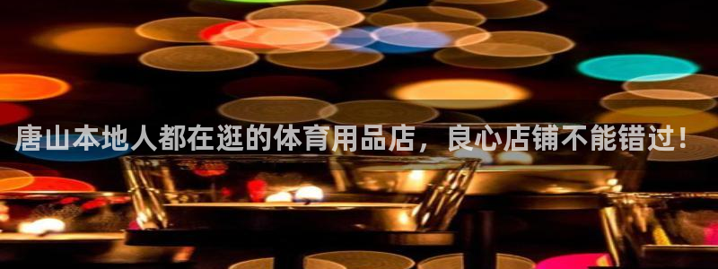 欧陆娱乐怎么注册帐号：唐山本地人都在逛的体育用品店，