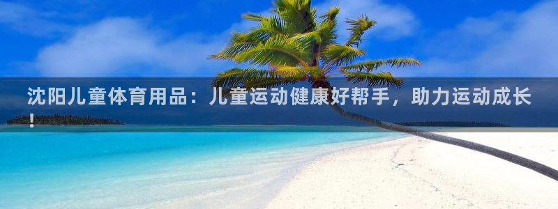 欧陆娱乐登录测速怎么关闭：沈阳儿童体育用品：儿童运动