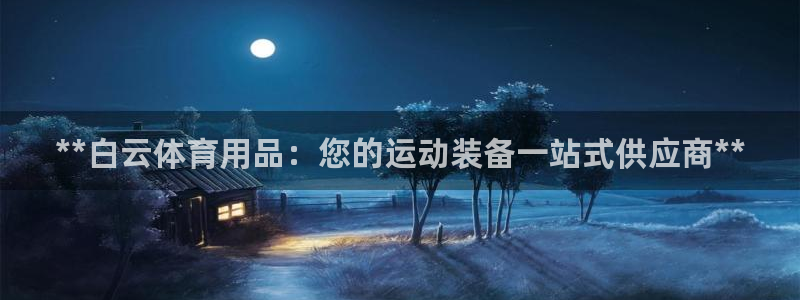 欧陆娱乐的故事有哪些：**白云体育用品：您的运动装备