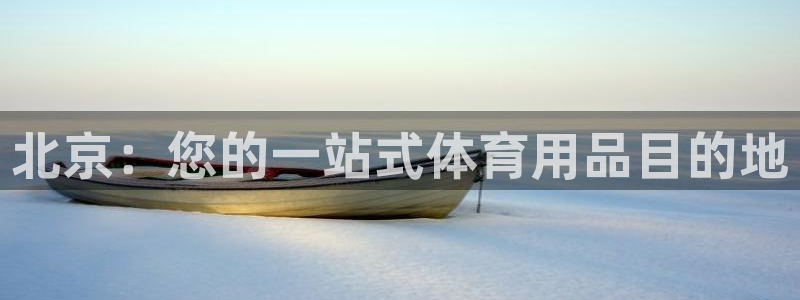 欧陆娱乐客服电话：北京：您的一站式体育用品目的地