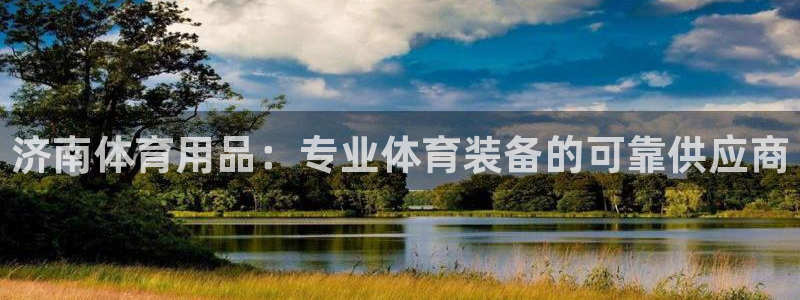 欧陆娱乐登录平台有哪些：济南体育用品：专业体育装备的