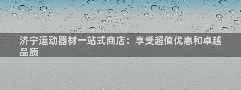 欧陆娱乐登录官网下载：济宁运动器材一站式商店：享受超