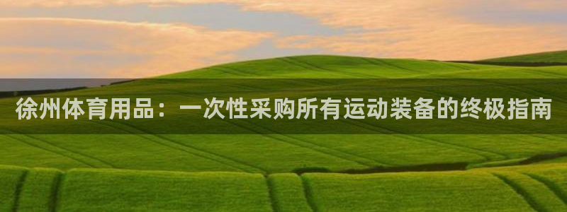 欧陆娱乐平台登陆地址在哪：徐州体育用品：一次性采购所
