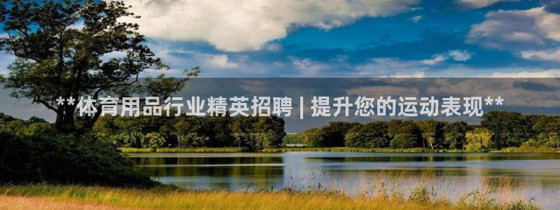 欧陆娱乐登录官网入口：**体育用品行业精英招聘 | 