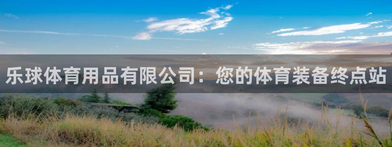 欧陆娱乐有限公司：乐球体育用品有限公司：您的体育装备
