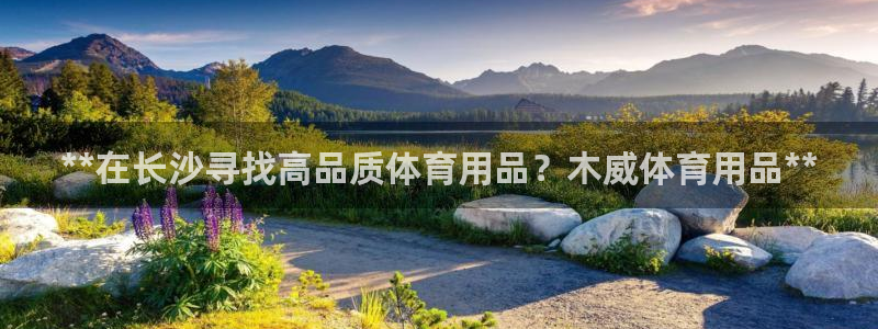 **在长沙寻找高品质体育用品？木威体育用品**