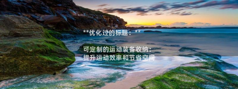 欧陆娱乐计划预测软件有哪些：**优化过的标题：**
