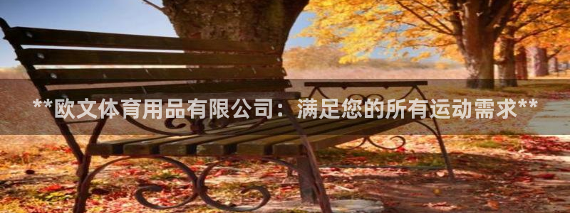 欧陆娱乐百科：**欧文体育用品有限公司：满足您的所有