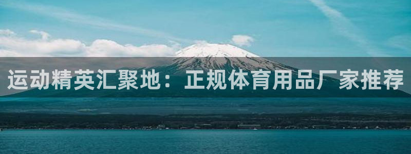 欧陆娱乐会员有什么用：运动精英汇聚地：正规体育用品厂