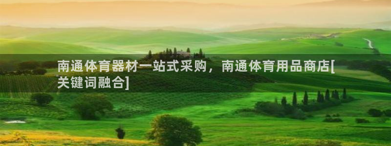 欧陆娱乐挂机怎么玩游戏：南通体育器材一站式采购，南通