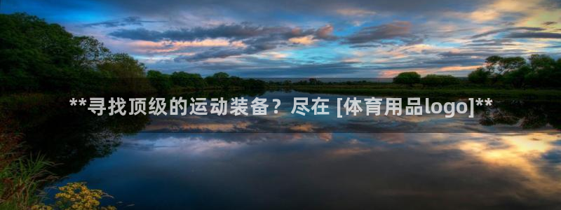 欧陆娱乐app打不开怎么回事视频：**寻找顶级的运动