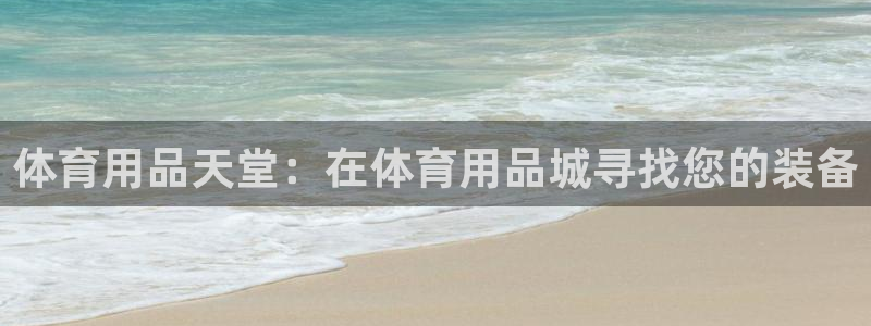 欧陆娱乐打什么方案：体育用品天堂：在体育用品城寻找您