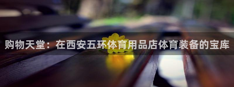 欧陆娱乐客服电话人工服务号码：购物天堂：在西安五环体