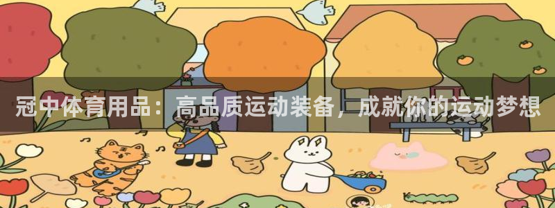 欧陆娱乐官网注册中心：冠中体育用品：高品质运动装备，