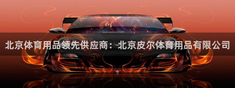 欧陆娱乐登录平台有哪些：北京体育用品领先供应商：北京