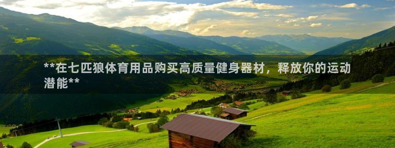 欧陆娱乐出款了吗：**在七匹狼体育用品购买高质量健身