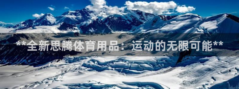 欧陆娱乐是真的吗：**全新思腾体育用品：运动的无限可