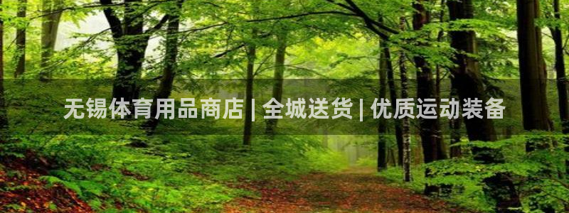 欧陆娱乐官网下载安装最新版本：无锡体育用品商店 | 