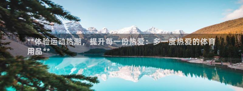 欧陆娱乐脚本怎么用：**体验运动热潮，提升每一份热爱