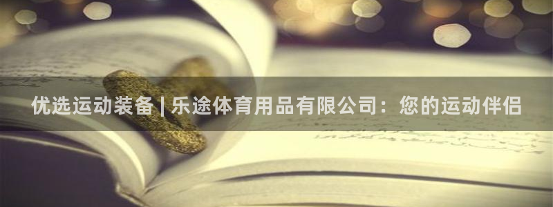 欧陆娱乐平台咋样赚钱快：优选运动装备 | 乐途体育用