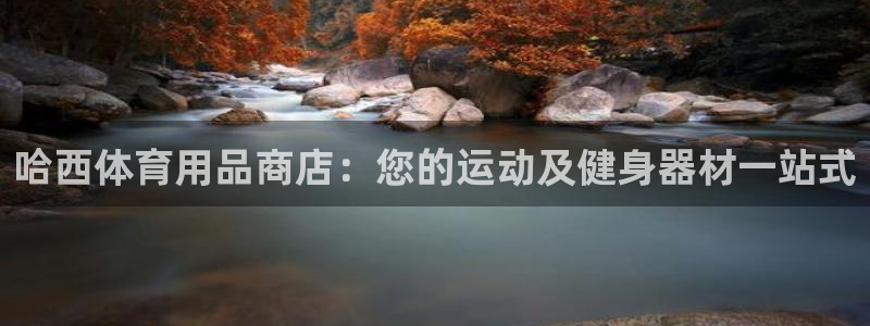欧陆娱乐计划预测软件哪个好：哈西体育用品商店：您的运