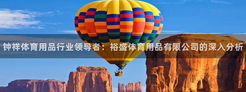 欧陆娱乐注册平台：钟祥体育用品行业领导者：裕盛体育用