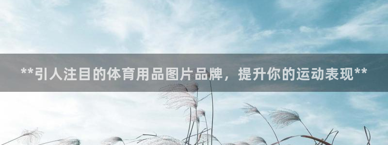 欧陆娱乐是正规平台吗安全吗知乎文章：**引人注目的体